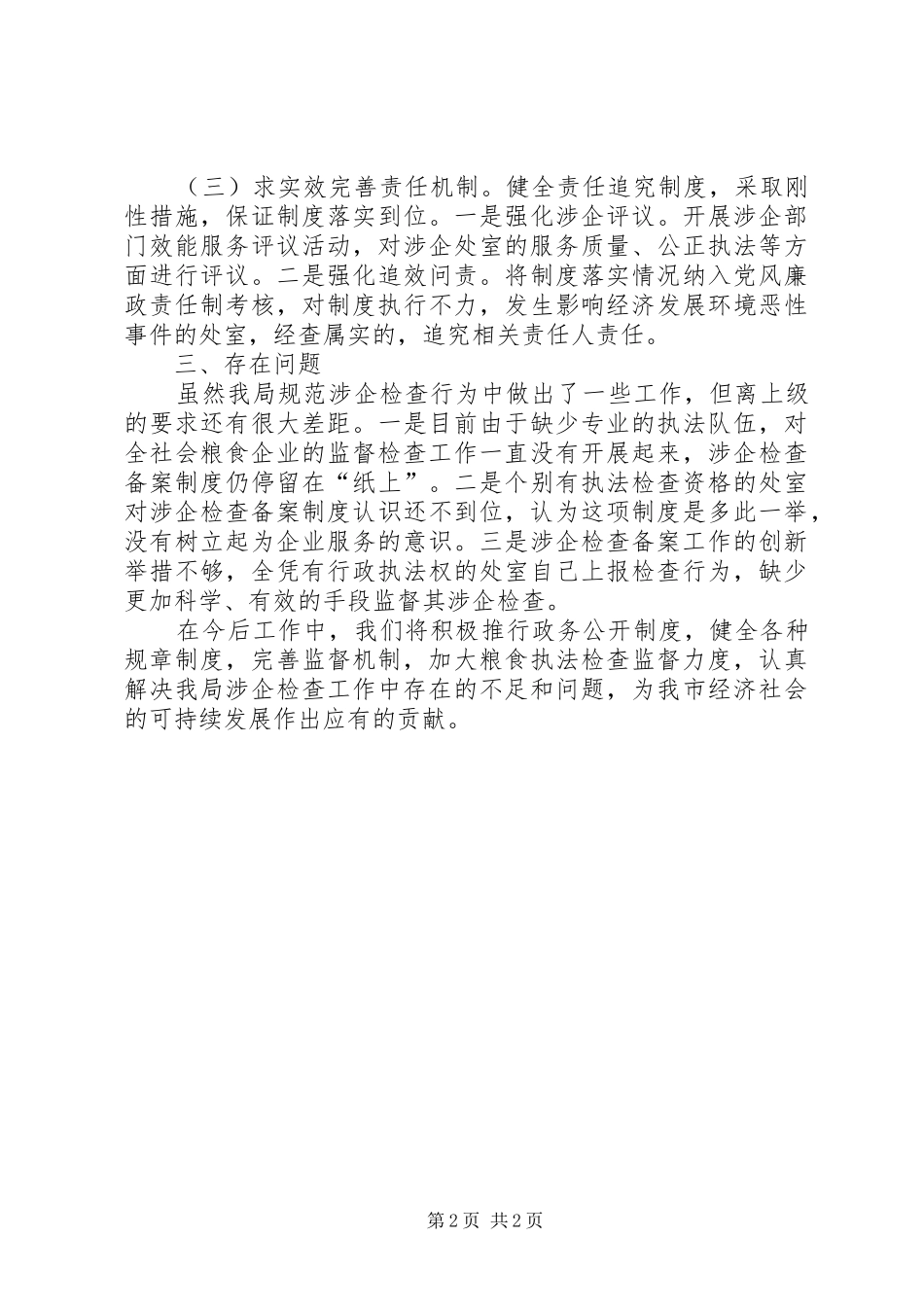 2024年粮食局涉企检查工作汇报_第2页