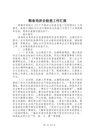 2024年粮食局涉企检查工作汇报