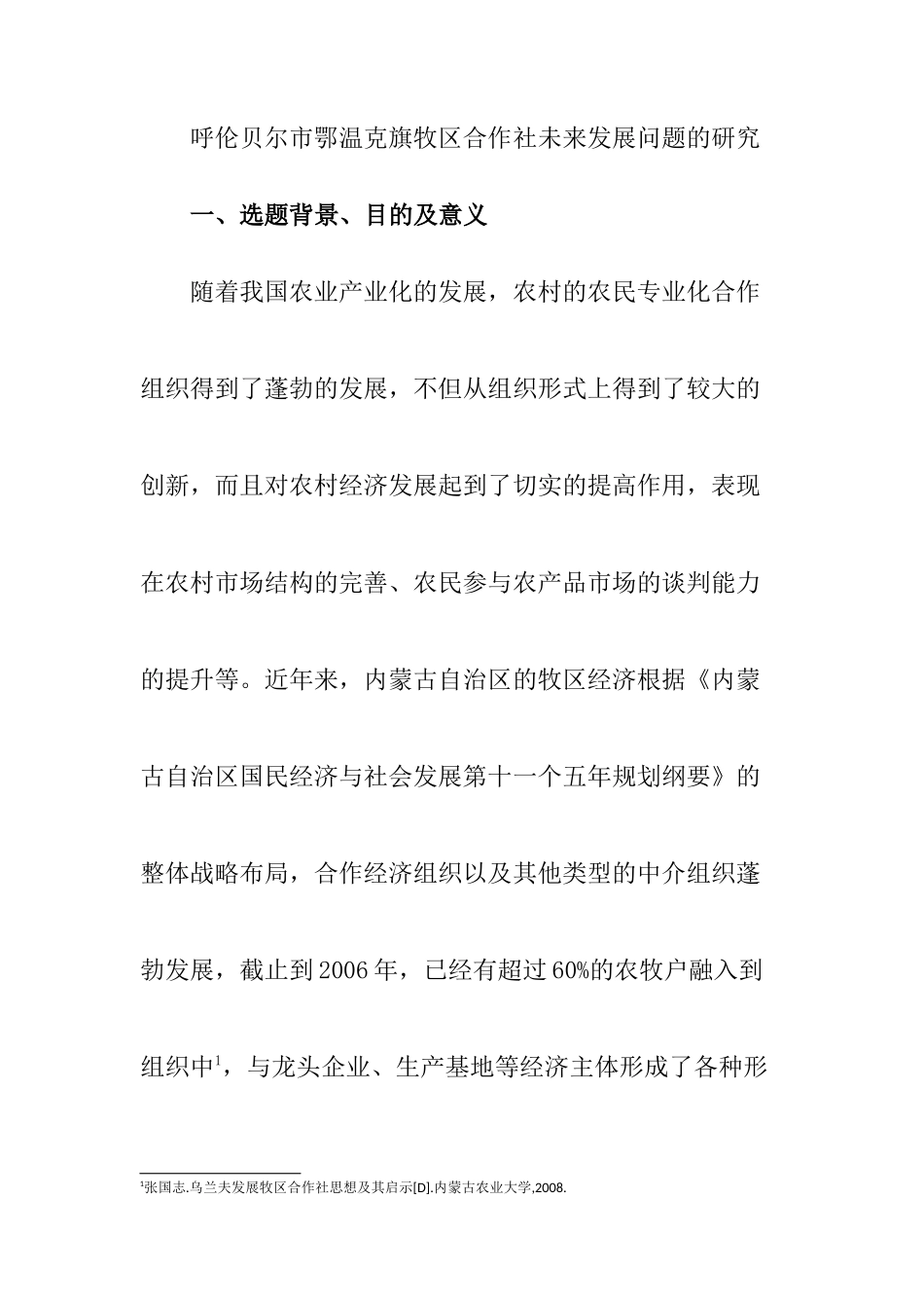 公共管理专业  市鄂温克旗牧区合作社未来发展问题的研究_第1页