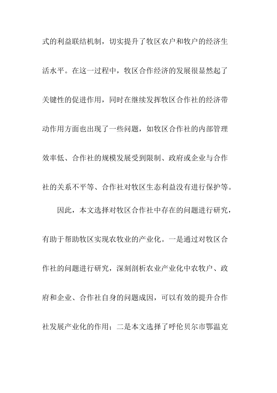 公共管理专业  市鄂温克旗牧区合作社未来发展问题的研究_第2页