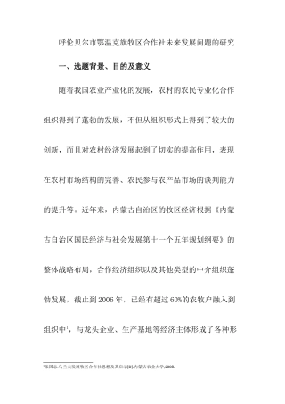 公共管理专业  市鄂温克旗牧区合作社未来发展问题的研究
