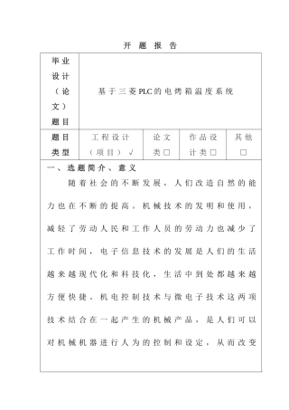 基于三菱PLC的电烤箱温度系统设计和实现 电气工程管理专业 开题报告