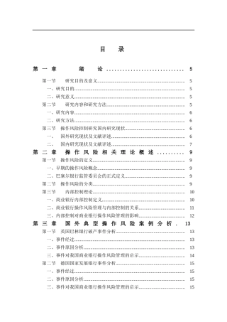 工商银行E分行操作风险控制研究  会计学专业