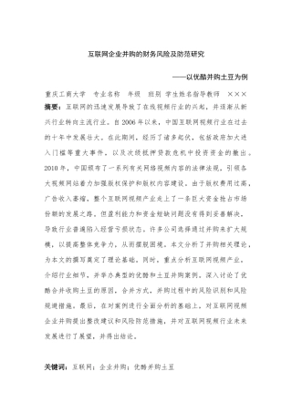 互联网企业并购的财务风险及防范研究  会计学专业