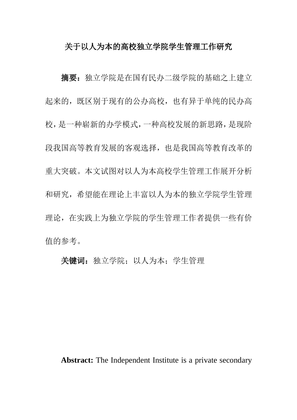 关于以人为本的高校独立学院学生管理工作研究  工商管理专业_第1页