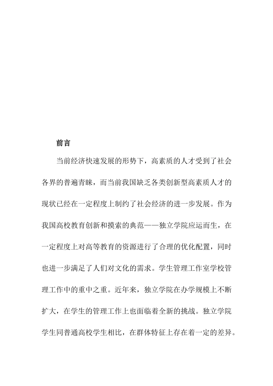 关于以人为本的高校独立学院学生管理工作研究  工商管理专业_第3页