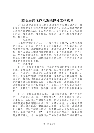 2024年粮食局深化作风效能建设工作意见