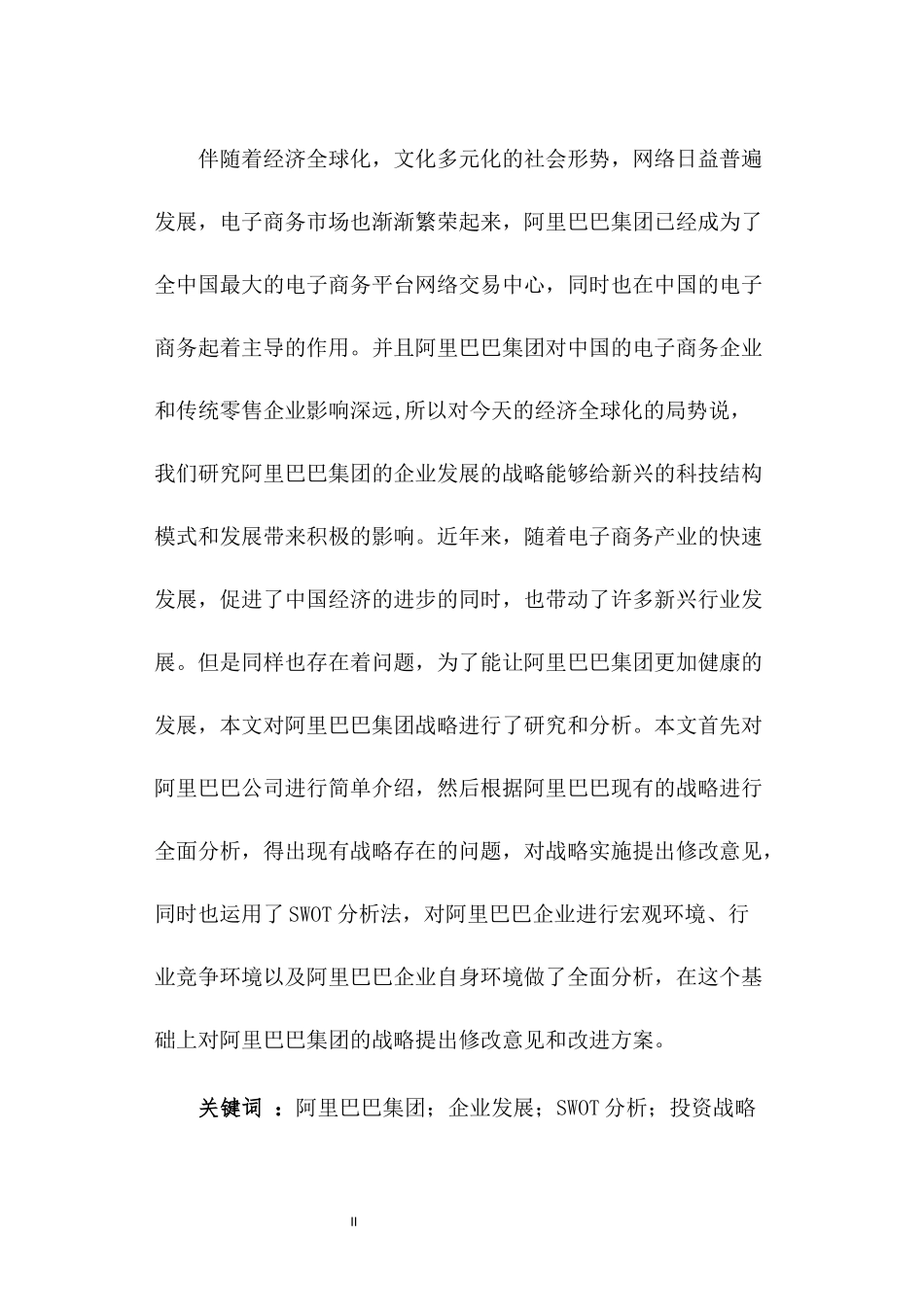 互联网企业的投资战略分析——以某网购平台为例  工商管理专业_第2页