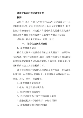 公共管理专业 某省新农村建设调查研究