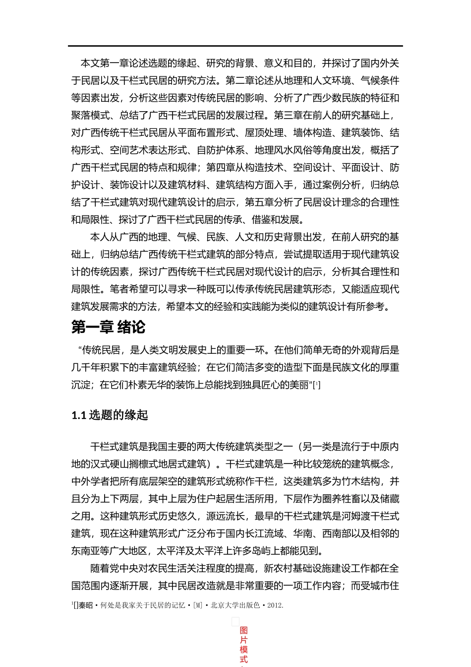 干栏式建筑 广西民居的建筑装饰分析研究  土木工程专业_第2页