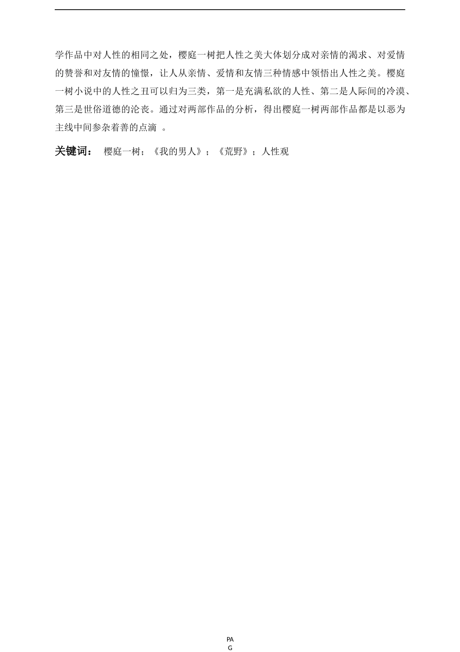 关于樱庭一树的作品中人性观的体现  文学专业_第3页