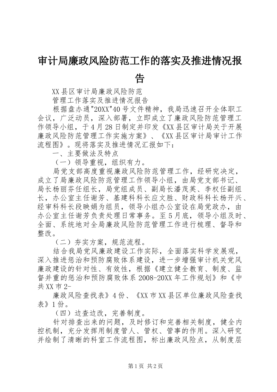 2024年审计局廉政风险防范工作的落实及推进情况报告_第1页