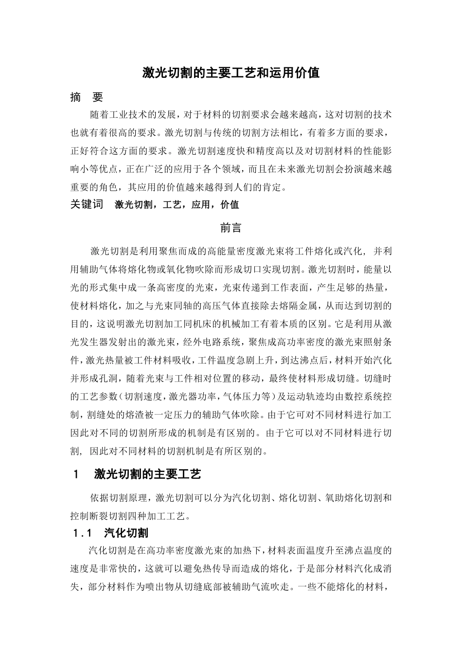 激光切割的主要工艺和运用价值  物理学专业_第1页