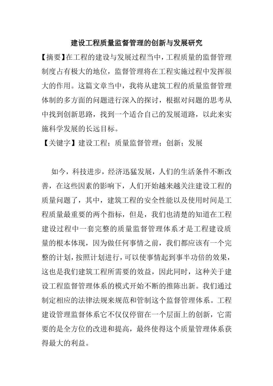 建设工程质量监督管理的创新与发展研究分析  工程管理专业_第1页