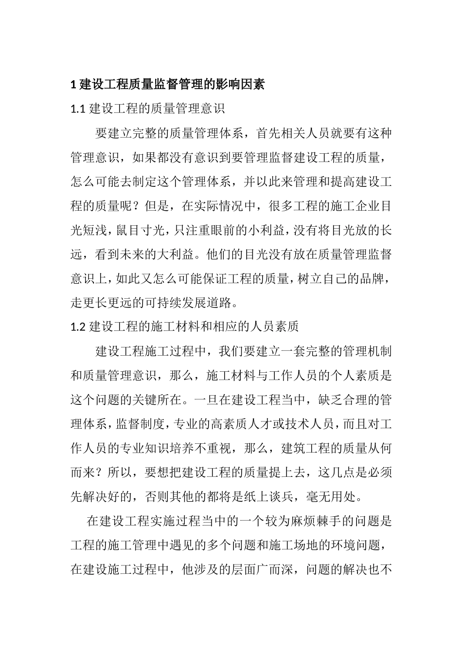 建设工程质量监督管理的创新与发展研究分析  工程管理专业_第2页