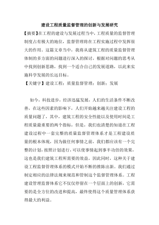 建设工程质量监督管理的创新与发展研究分析  工程管理专业