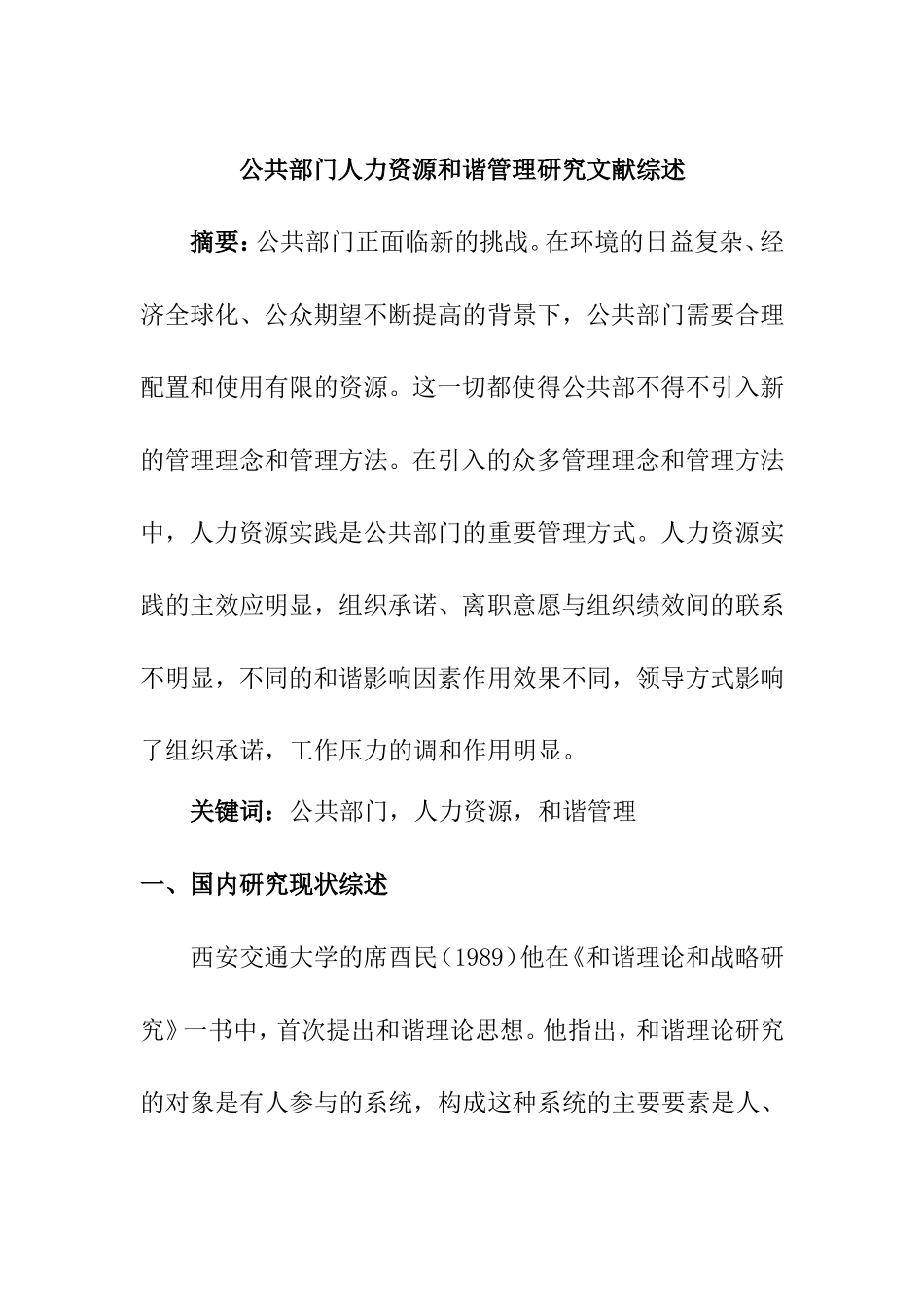 公共部门人力资源和谐管理研究文献综述  工商管理专业_第1页