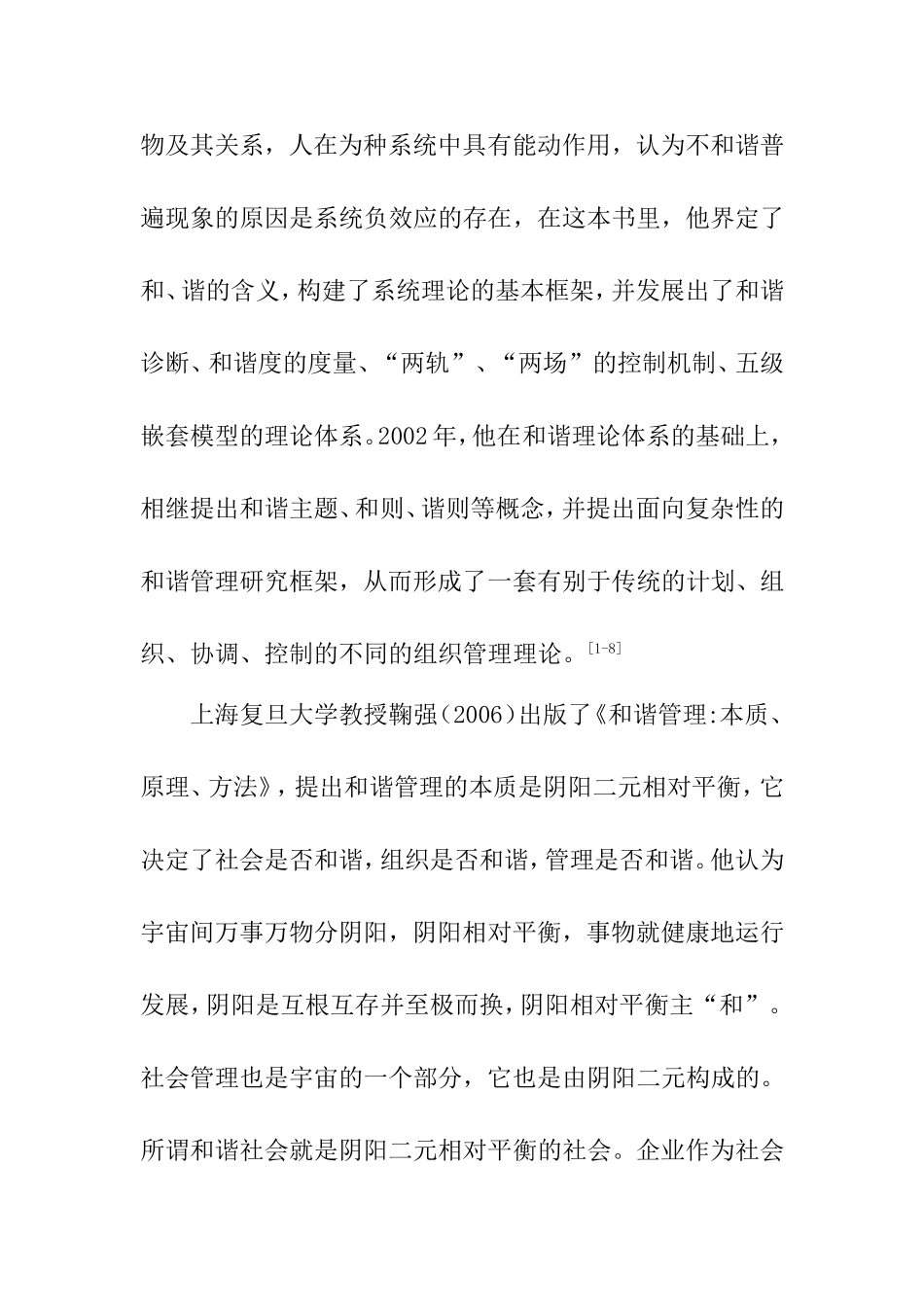 公共部门人力资源和谐管理研究文献综述  工商管理专业_第2页