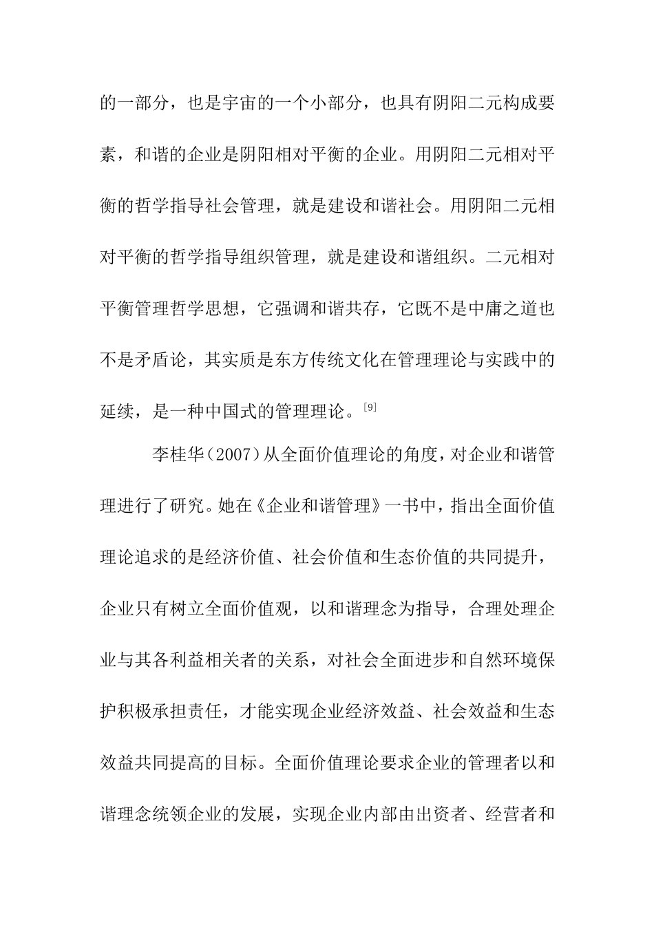 公共部门人力资源和谐管理研究文献综述  工商管理专业_第3页