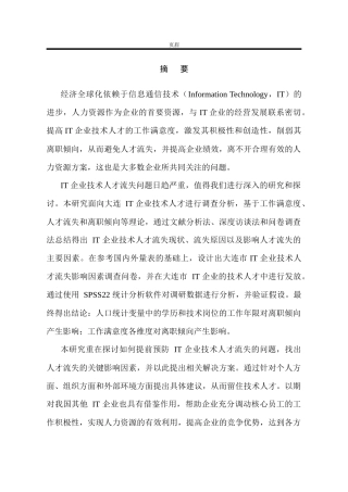 互联网企业人才流失诱因分析及对策研究  人力资源管理专业