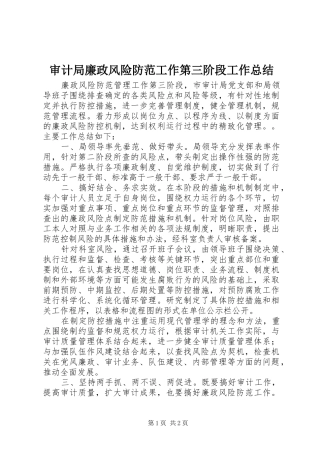 2024年审计局廉政风险防范工作第三阶段工作总结