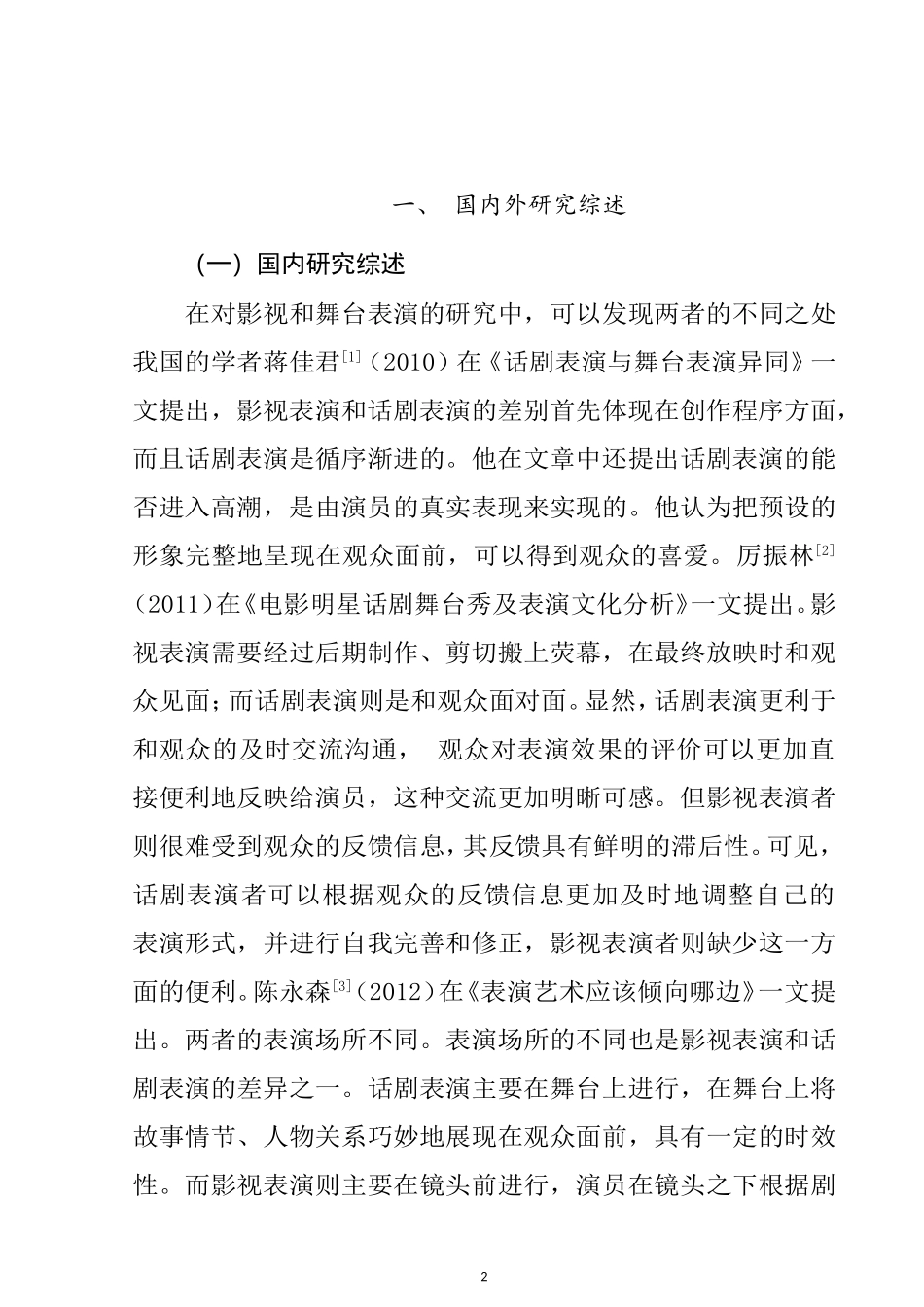 关于影视和舞台表演异同的浅析的文献综述  影视编导专业_第3页
