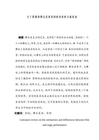 关于影视和舞台表演异同的浅析的文献综述  影视编导专业