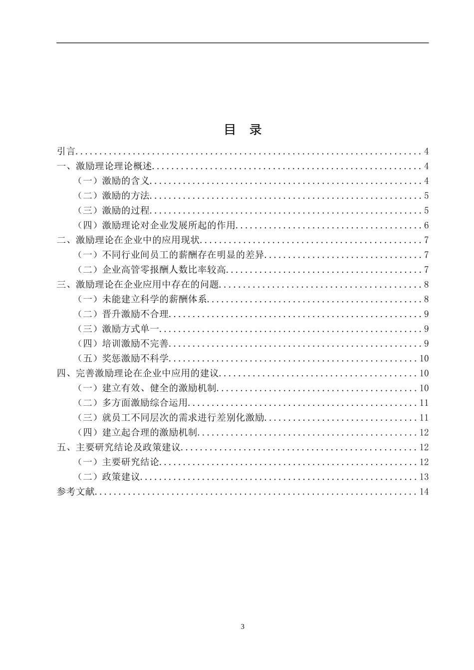激励理论在企业管理中的运用  工商 管理专业_第3页