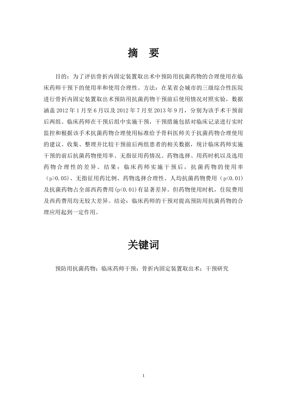 干预前后预防用骨折内固定装置取出术抗菌药使用分析  药学专业_第3页