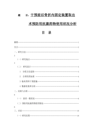 干预前后预防用骨折内固定装置取出术抗菌药使用分析  药学专业