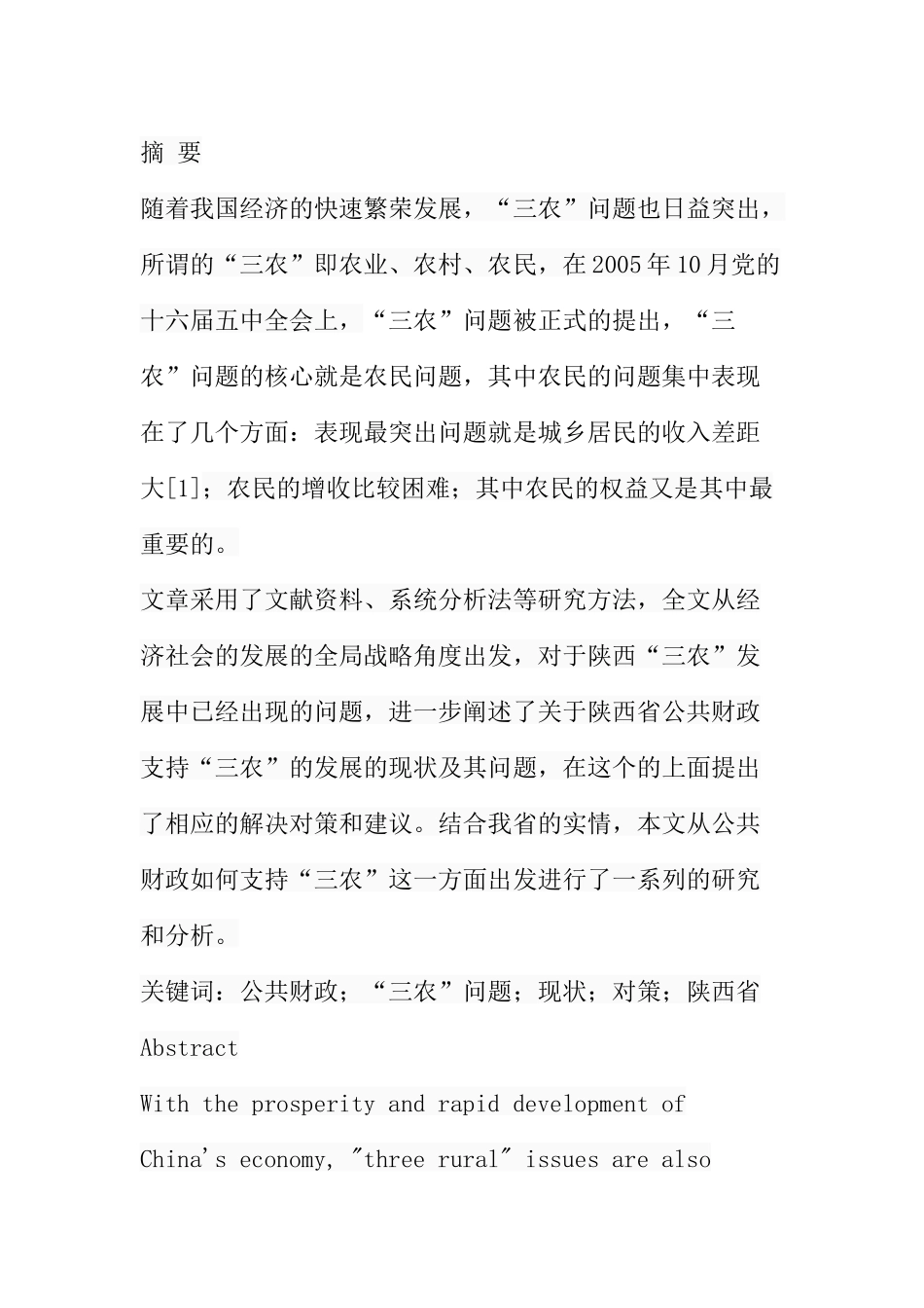 公共财政支持“三农’发展的对策研究-以陕西为例  工商管理专业_第1页