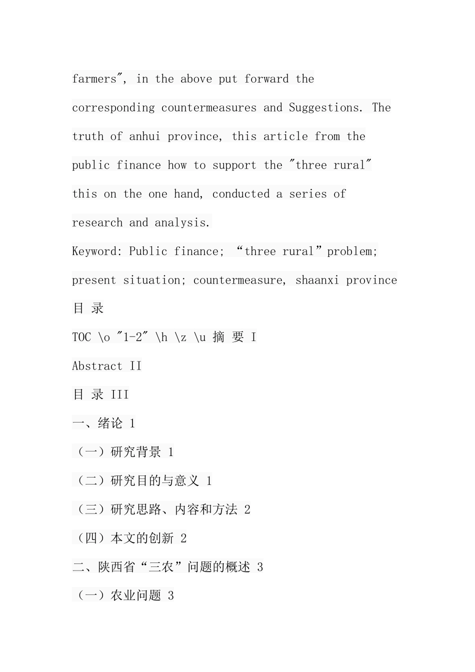 公共财政支持“三农’发展的对策研究-以陕西为例  工商管理专业_第3页