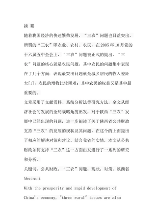 公共财政支持“三农’发展的对策研究-以陕西为例  工商管理专业