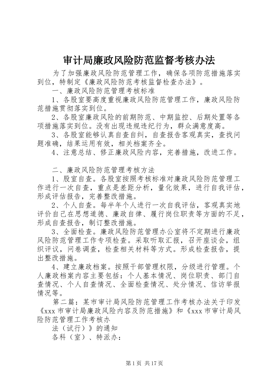 2024年审计局廉政风险防范监督考核办法_第1页