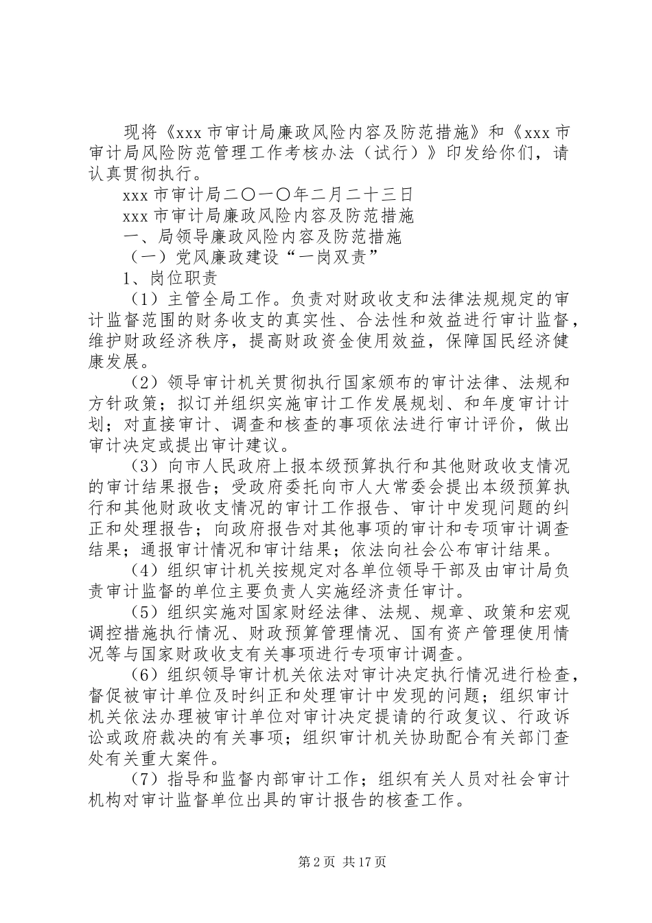 2024年审计局廉政风险防范监督考核办法_第2页