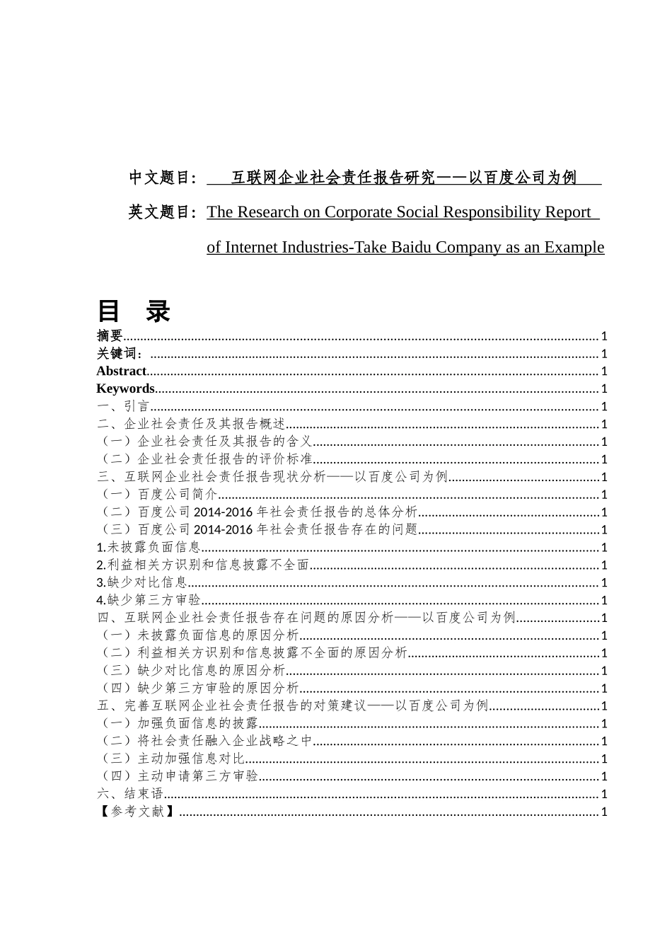 互联网企业社会责任报告研究——以百度公司为例  行政管理专业_第1页