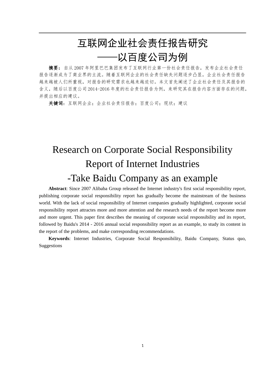 互联网企业社会责任报告研究——以百度公司为例  行政管理专业_第2页