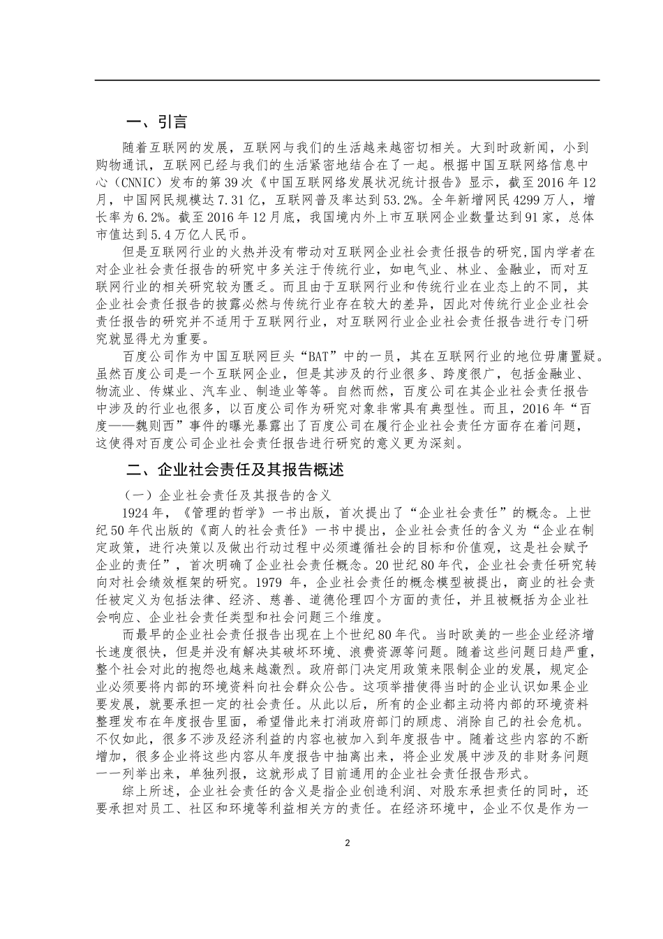 互联网企业社会责任报告研究——以百度公司为例  行政管理专业_第3页