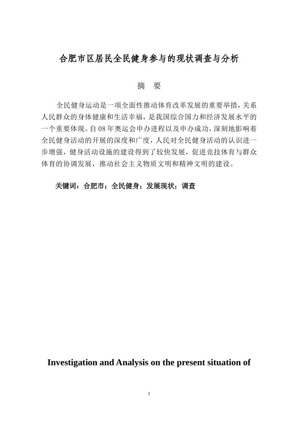 公共管理专业 市区居民全民健身参与的现状调查与分析_第1页