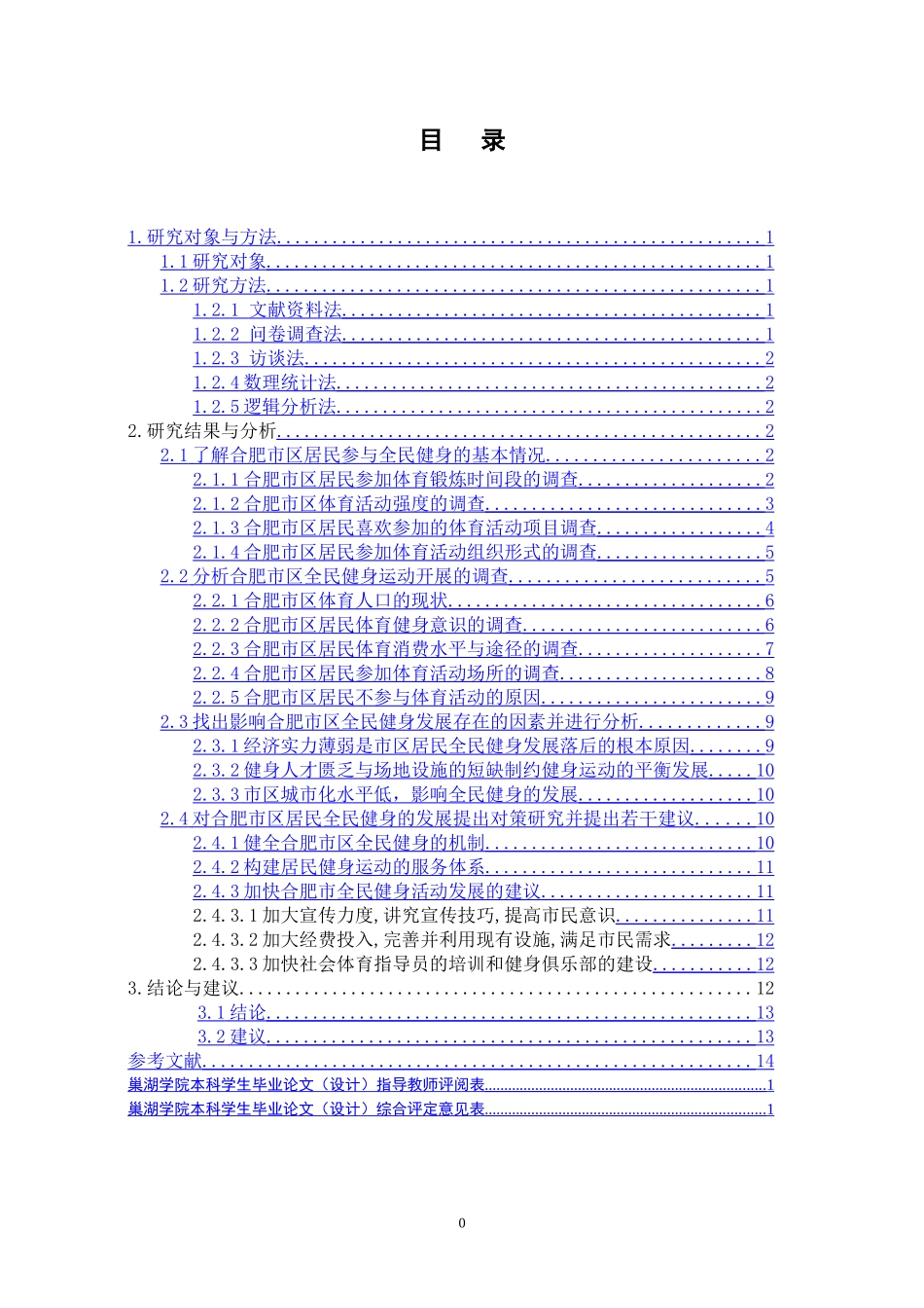 公共管理专业 市区居民全民健身参与的现状调查与分析_第3页