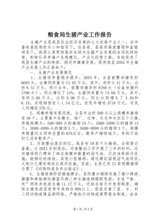 2024年粮食局生猪产业工作报告