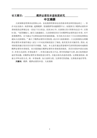 羁押必要性审查制度研究分析  法学专业