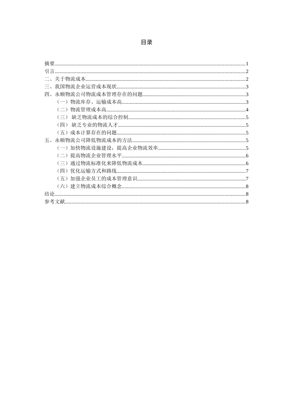 关于永顺物流公司降低物流成本的设计论文  会计学专业_第2页