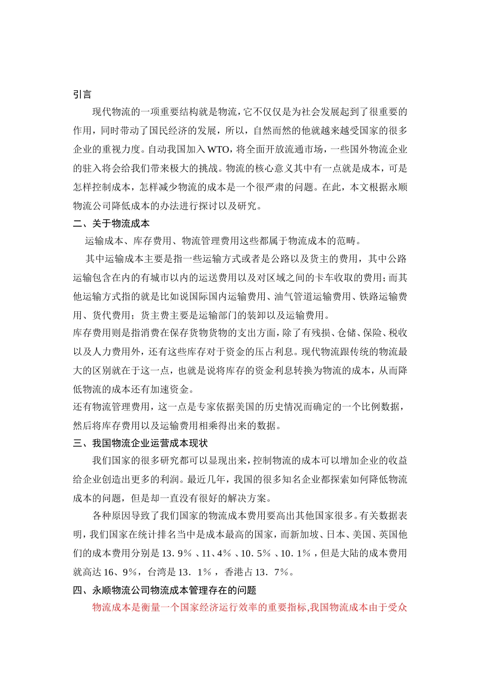 关于永顺物流公司降低物流成本的设计论文  会计学专业_第3页