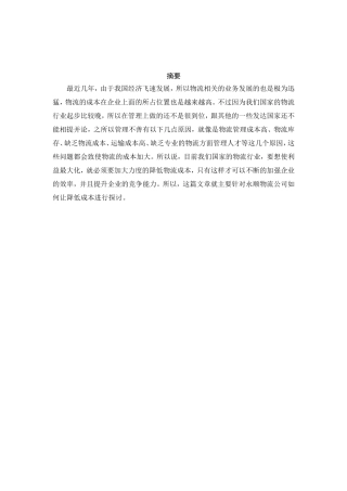 关于永顺物流公司降低物流成本的设计论文  会计学专业