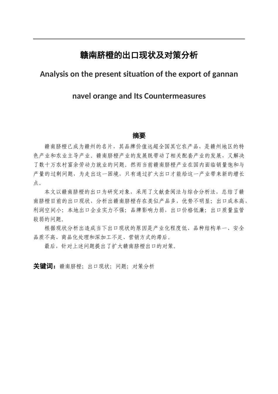 赣南脐橙的出口现状及对策分析  国际贸易专业_第1页