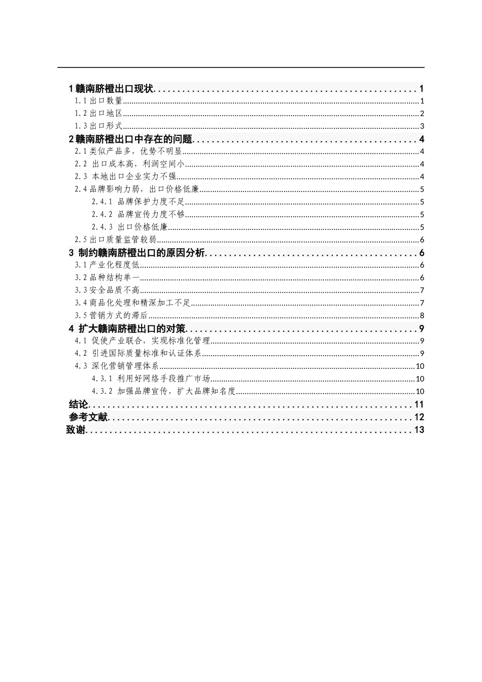 赣南脐橙的出口现状及对策分析  国际贸易专业_第3页