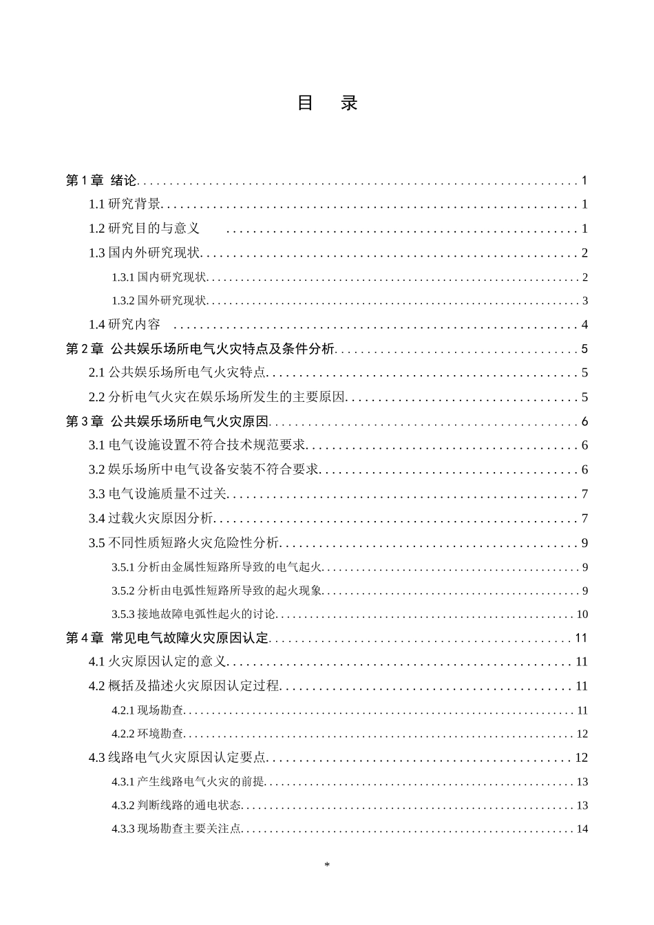 公共场所电气火灾原因分析与对策措施研究  安全管理专业_第1页