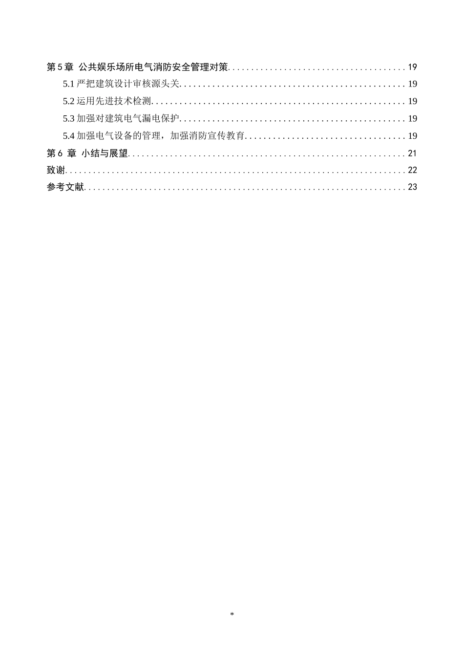 公共场所电气火灾原因分析与对策措施研究  安全管理专业_第2页