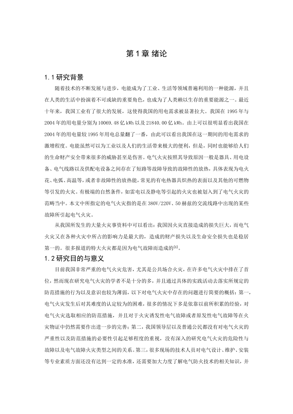 公共场所电气火灾原因分析与对策措施研究  安全管理专业_第3页